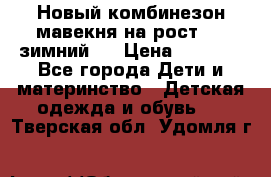 Новый комбинезон мавекня на рост 74, зимний.  › Цена ­ 1 990 - Все города Дети и материнство » Детская одежда и обувь   . Тверская обл.,Удомля г.